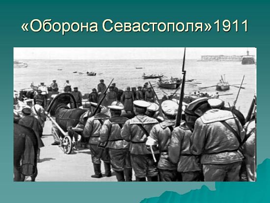 Оборона Севастополя (1911)